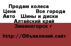 Продам колеса R14 › Цена ­ 4 000 - Все города Авто » Шины и диски   . Алтайский край,Змеиногорск г.